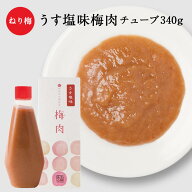 うす塩味梅肉[塩分8％] チューブ 340gねり梅 石神邑 調味料 おすすめ スパイス 梅肉エキス 梅肉ソース お…