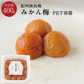 みかん梅[塩分5％] PET容器 400g梅干し 梅干 漬物 石神邑 紀州 南高梅 お弁当 おにぎり