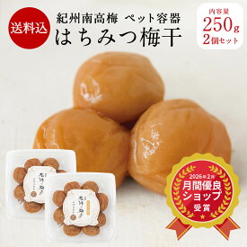 【楽天スーパーセール】【送料込】 はちみつ梅干 [塩分5％]ペット容器 250g×2個入り梅干 A級品 梅干 漬物 石神邑 紀州 南高梅 はちみつ はちみつ梅 お弁当 おにぎり