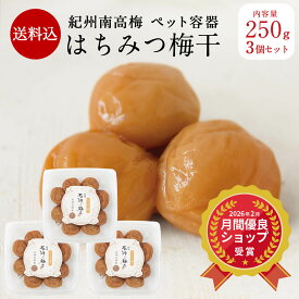 【楽天スーパーセール】【送料込】 はちみつ梅干 [塩分5％]ペット容器 250g×3個入り梅干しA級品 梅干 漬物 石神邑 紀州 南高梅 はちみつ はちみつ梅 お弁当 おにぎり