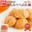 楽天スーパーSALE!【送料込】紀州南高梅 はちみつ梅干 つぶれ梅 [塩分5％] （400g×2パック）減塩 つぶれ梅 訳あり 梅…