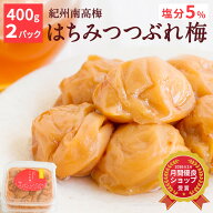 【送料込】紀州南高梅 はちみつ梅干 つぶれ梅 [塩分5％] （400g×2パック）減塩 つぶれ梅 訳あり 梅干し …