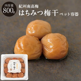 石神邑 紀州南高梅はちみつ梅干 [塩分5％]ペット容器 800g梅干し 梅干 はちみつ梅 漬物 石神邑 紀州 南高梅 お弁当 おにぎり