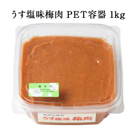 うす塩味梅肉[塩分8％] PET容器 1kg梅 石神邑 調味料 おすすめ スパイス 梅肉エキス 梅肉ソース お弁当　化粧箱