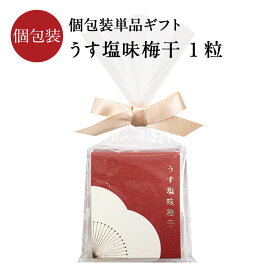 【紀州南高梅】個包装単品ギフト うす塩味梅干 1粒ホワイトデー お返し 子供 プチギフト 梅干 石神邑 石神 南高梅 ギフト プレゼント お取り寄せ おしゃれ かわいい 内祝 引出物 弔事 法要