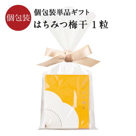 【紀州南高梅】個包装単品ギフト はちみつ梅干 1粒 [塩分5％]ホワイトデー お返し 子供 プチギフト 梅干し 梅干 石神邑 石神 南高梅 ギフト プレゼント お取り寄せ おしゃれ かわいい 内祝 引出物 個包装 小分け はちみつ