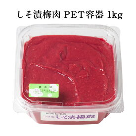 しそ漬梅肉 [塩分13％] PET容器 1kg梅 しそ漬 しそ 石神邑 調味料 おすすめ スパイス 梅肉エキス 梅肉ソース お弁当 化粧箱