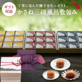 お歳暮、ギフトに。かさね三段風呂敷包み(個包装木箱三段重ね うす塩味梅干9粒 邑咲9粒 はちみつ梅干9粒)