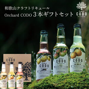 Orchard CODO 3本ギフトセット 和歌山 クラフトリキュール お酒 お歳暮 お中元 父の日 母の日 ギフト プレゼント お取り寄せ 内祝 引出物 弔事 法要 香典返し お返し おしゃれ