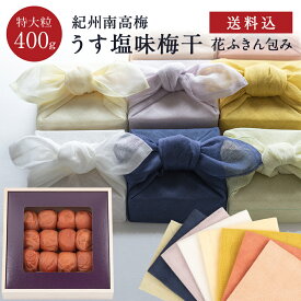お中元、ギフトに。 うす塩味梅特大粒[塩分8％] 【送料込】木箱400g 花ふきん包み梅干し 梅干 漬物 石神邑 紀州 南高梅 お中元 お歳暮 ギフト プレゼント お取り寄せ 内祝 引出物 弔事 法要 香典返し お返し プチギフト 個包装 中川政七商店 おしゃれ かわいい