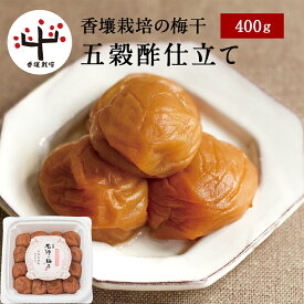 香壌栽培の梅干（塩分約5％） 五穀酢仕立て ペット容器 400g梅干し 梅干 漬物 石神邑 南高梅 お歳暮 ギフト プレゼント お取り寄せ