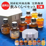 梅酒飲みくらべ セット【送料込】[梅酒HAMADA 3種 (スタンダード/3年熟成/5年熟成) ishigami& 4種 (うめ/…
