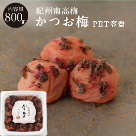 かつお味梅 [塩分8％] PET容器 800g梅干し 梅干 かつお梅 漬物 石神邑 紀州 南高梅 お弁当 おにぎり かつお梅 化粧箱