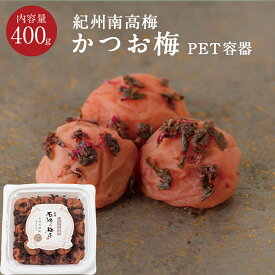 紀州南高梅 かつお味梅 [塩分8％] PET容器 400g梅干し 梅干 漬物 石神邑 紀州 南高梅 お弁当 おにぎり かつお梅 化粧箱