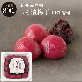 紀州南高梅しそ漬梅干 [塩分13％] PET容器 800g梅干し 梅干 しそ漬 しそ 漬物 石神邑 紀州 南高梅 お弁当 おにぎり 化粧箱