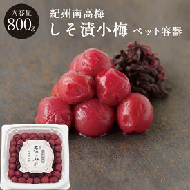 しそ漬小梅[塩分13％] PET容器 800g梅干し 梅干 小梅 しそ漬け 漬物 石神邑 紀州 南高梅 お弁当 おにぎり