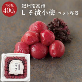 紀州和歌山しそ漬小梅 [塩分13％] PET容器 400g梅干し 梅干 小梅 漬物 石神邑 紀州 南高梅 お弁当 おにぎり しそ しそ梅