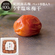 紀州南高梅 うす塩味梅干[塩分8％] PET容器 800g梅干し 梅干 漬物 石神邑 紀州 南高梅 お中元 お歳暮 ギ…