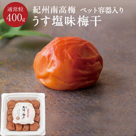 紀州南高梅うす塩味梅干 [塩分8％] PET容器 400g梅干し 梅干 石神邑 石神 南高梅 家庭用 化粧箱