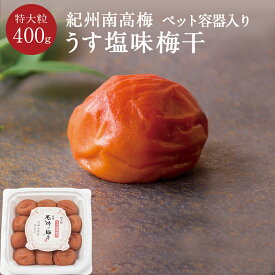 紀州南高梅 うす塩味梅干 [塩分8％] 特大粒 PET容器 400g