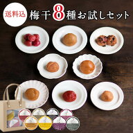 【送料込】南高梅 お試しセットBOX入り 8種お試し 梅干し 梅干 はちみつ しそ ミカン 漬物 石神邑 紀州 …