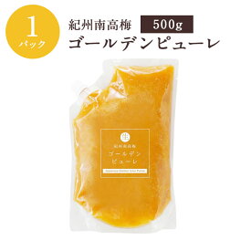 【冷凍】【同梱不可】紀州南高梅ゴールデンピューレ 500g梅 石神邑 フルーツソース【送料無料】