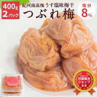 【送料込】うす塩味梅干 つぶれ梅 [塩分8％]（400g×2）訳あり 梅干 紀州 南高梅 お弁当 おにぎり