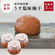 紀州南高梅【送料込】うす塩味梅干[塩分8％]　270g×3梅干し 梅干 漬物 石神邑 紀州 南高梅 お弁当 おに…