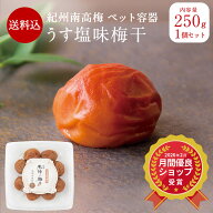 【楽天スーパーセール】【送料込】 紀州南高梅うす塩味梅干 [塩分8％] ペット容器 250g梅干し A級品 梅干…