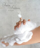 【レビュー特典付】Tutu Savon チュチュサボン ボディー用 おすすめ商品 泡立てネット ボディーネット 泡…