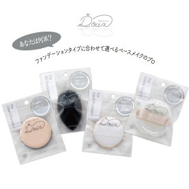 【 送料無料 】【レビュー特典付】【公式】DOUXドゥ ルースパウダー クリームパフ 人気商品　売れ筋商品　おすすめパフ やわらか 膨らむ リキッド 3Dパフ ふんわりパウダー スポンジ ムラなく リキッドファンデ用 送料無料石原商店