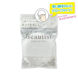 【 送料無料 】＼在庫処分／ビューティスト（グローブパフ） 抗菌加工パフ パウダリーファンデーション用　パウダリーメイクアップ 化粧用具　石原商店BT-500