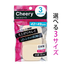 【送料無料】チェリー ボーテ スポンジパフ スポンジ パフ メイクスポンジ メイクアップスポンジ 化粧スポンジ 化粧パフ スポンジ スクエア 日本製 抗菌 防カビ ベースメイク ファンデーション メイクアップ メイク用品 石原商店 CB-320