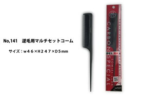 【 送料無料 】カーボンスペシャル逆毛用マルチセットコーム静電気軽減櫛　くし