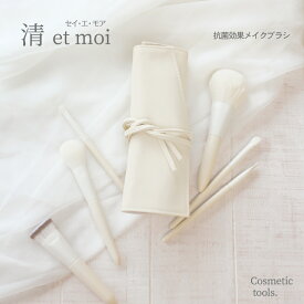 【 送料無料 】【レビュー特典付】清 et moi (セイ・エ・モア) 人気商品 おすすめ商品　メイクブラシセット ポーチ付き 楽天限定 抗菌加工 人工毛 化粧用ブラシ チークブラシ アイシャドウブラシ 旅行 パウダーブラシ アイブロウブラシ ファンデーションブラシ