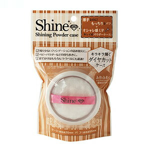 楽天市場 送料無料 シャイン シャイニングパウダーケース フェイスパウダーケース ケース パフ付き パウダー フェイスパウダー メイク 化粧 メイクアップ 持ち運び 詰め替え 化粧用具 メイク用品 株式会社石原商店