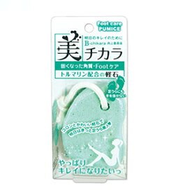 【 送料無料 】トルマリン配合の軽石 角質除去 ポリウレタン 美人足 かかと削り 日本製 かかと ひじ ひざ角質落とし美人足裏つるつるお風呂時間日本製簡単エステ