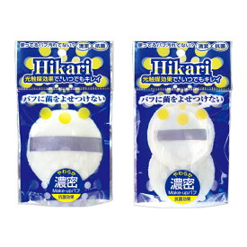 【 送料無料 】光触媒パフ（パウダー用）（プレストパウダー用）パフ 抗菌パフ 光触媒 毎日キレイ酸化チタン太陽に照らす 石原商店　売れ筋パフ　人気パフ メイクアップ化粧用具HS-430P HS-400P