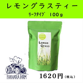 ☆生産者直送☆【国産!無農薬!】レモングラスティー★リーフタイプ100g【whlny】ハーブティーレモングラスリーフタイプ無農薬無化学肥料生産者直送国産消化促進産後ママリフレッシュ香り熊本