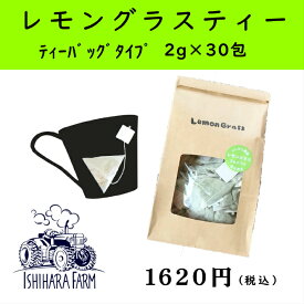 ☆生産者直送☆【国産!無農薬!】レモングラスティー★ティーバッグタイプ2g×30包【whlny】ハーブティーレモングラスティーバッグタイプ無農薬無化学肥料生産者直送国産消化促進産後ママリフレッシュ香り熊本