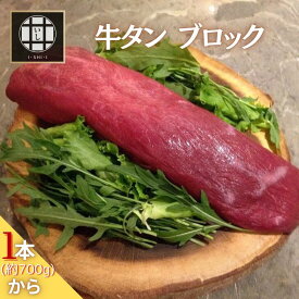 牛タン ブロック 1本 丸ごと 約700g 皮むき処理済み【11000円以上送料無料】 | 厚切 ステーキ 焼肉 BBQ に! タンシチューにも 仙台名物 ご家庭で 訳あり じゃない 業務用にも 複数購入でさらにお得! ステーキ 牛肉 焼肉 冷凍 ホルモン 鍋 贅沢 剥きタン