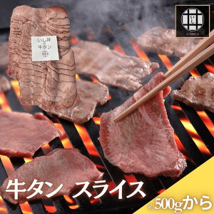 牛タン スライス 約500g 【11000円以上で送料無料】 複数購入でさらにお得! 牛肉 焼肉 冷凍 ホルモン BBQ 鍋 仙台 名物 牛タン 贅沢 薄切り牛タン