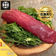 【牛タン ブロック 800g / 900g 選べる】皮むき済み 1本丸ごと 仙台名物 / 厚切り ステーキ 焼肉 BBQ キ…