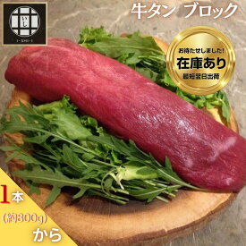 【11000円以上送料無料】 牛タン ブロック 約800g 1本丸ごと 皮むき済み 仙台名物 厚切り ステーキ 焼肉 タンシチュー 煮込み お取り寄せ グルメ ギフト 業務用 冷凍 いし井