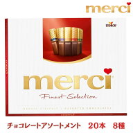 ストーク メルシー チョコレート 250g (20本入) 8種類アソート | Storck Merci ドイツ 老舗 チョコ 詰め…