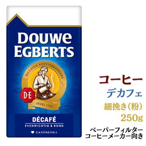 Douwe Egberts decafe 細挽き 250g (ドウウェ エグバーツ デカフェ)歴史の欧州 ブランド ヨーロッパ コーヒー 粉 デカフェ カフェインレス 妊婦 授乳中 マタニティ ギフト プレゼント コロンビア