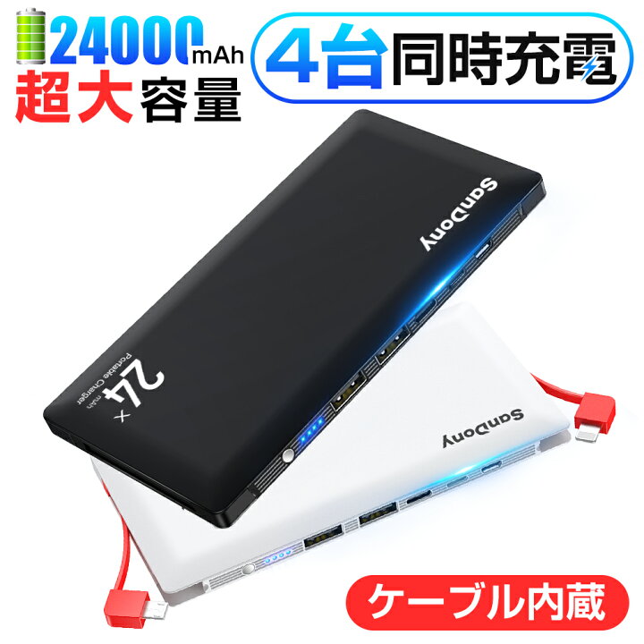 楽天市場 10 Offクーポンで3042円 楽天1位 モバイルバッテリー 大容量 mah 軽量 電熱ベスト対応 地震 防災対策 充電器 防災グッズ 防災セット スマホ 充電器 2usbポート 最大2 4a出力 ケーブル内蔵 四台同時充電 Iphone Ipad Android 送料無料 父の日 七海の屋