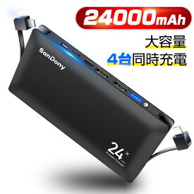 モバイルバッテリー 大容量 24000mAh 軽量 電熱ベスト対応 加熱ベスト対応 充電器 3in1入力ポート スマホ 充電器 2USBポート 最大2.4A出力 ケーブル内蔵 四台同時充電 緊急用必携品 iPhone Android 送料無料