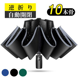 折りたたみ傘 自動開閉 逆折り 10本骨 メンズ レディース 折り畳み傘 晴雨兼用 超撥水 梅雨対策 台風対応 高強度グラスファイバー 収納ポーチ付き 男女兼用 ギフト プレゼント 敬老日 クリスマス 送料無料