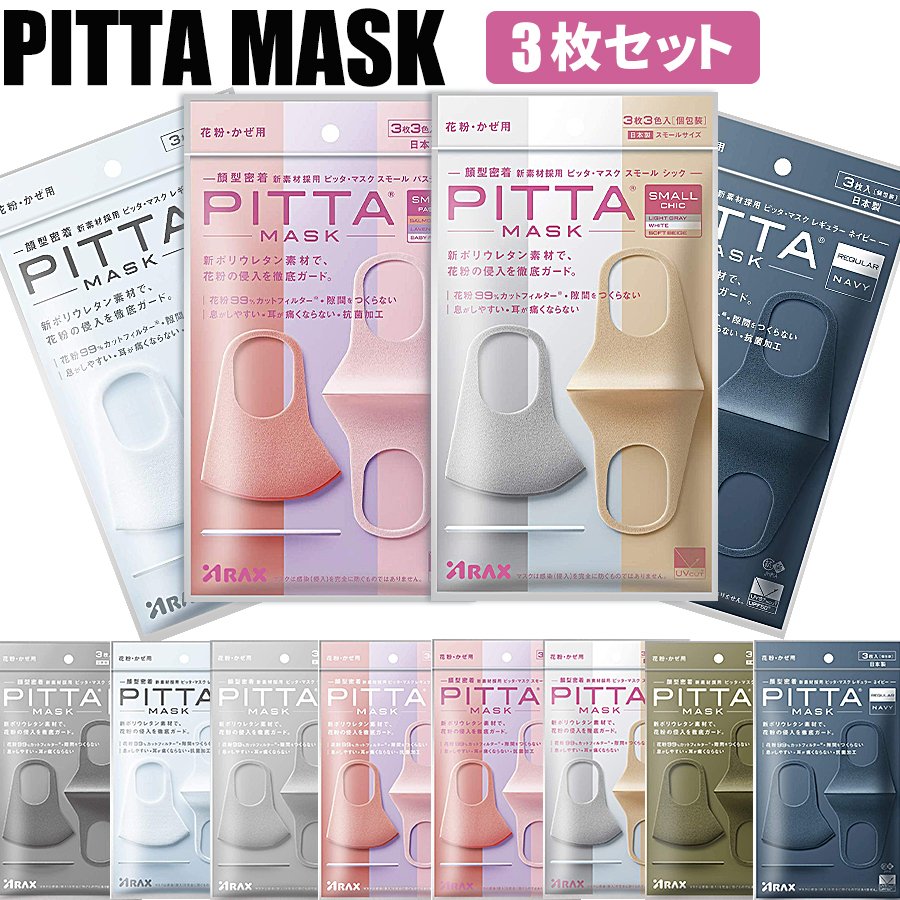 PITTA MASK ピッタマスク レギュラーサイズ スモールサイズ 通販